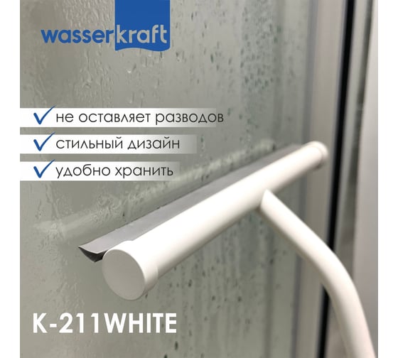 Скребок для душевой кабины WasserKraft K-211W