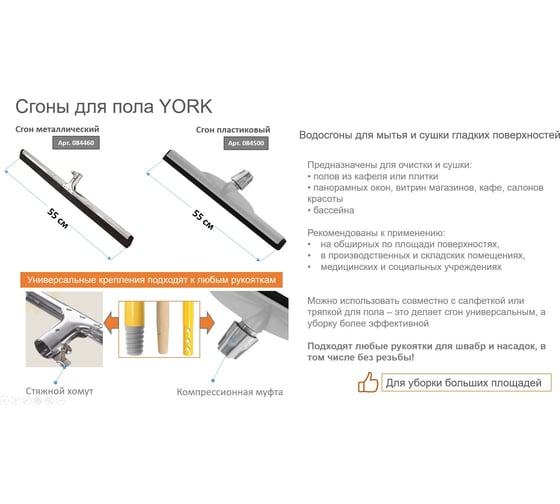 Сгон для пола YORK пластиковый, 55 см 084500