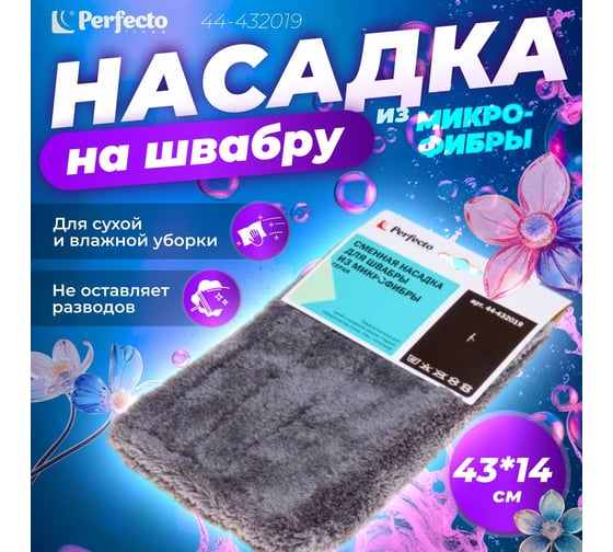 Сменная насадка для швабры из микрофибры PERFECTO LINEA серая 44-432019