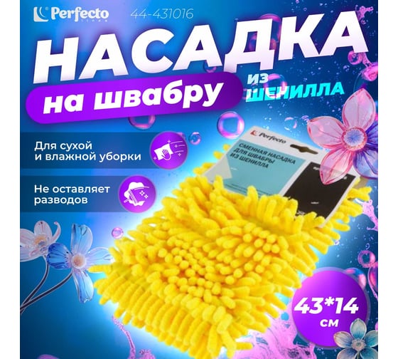 Сменная насадка для швабры из шенилла PERFECTO LINEA желтая 44-431016