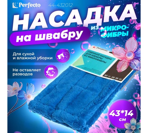 Сменная насадка для швабры из микрофибры PERFECTO LINEA синяя 44-432012