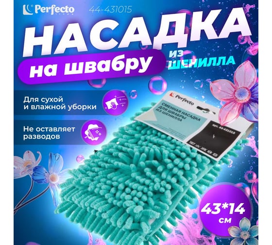 Сменная насадка для швабры из шенилла PERFECTO LINEA бирюзовая 44-431015
