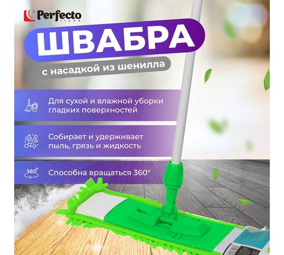 Швабра для пола PERFECTO LINEA с насадкой из шенилла, салатовая 43-401013