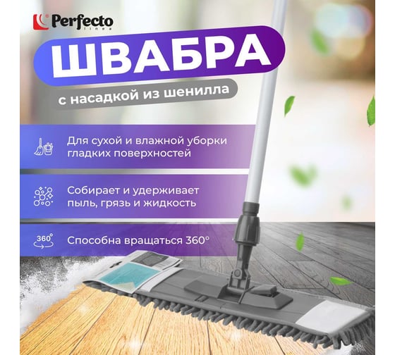 Швабра для пола PERFECTO LINEA с насадкой из шенилла, серая 43-401019