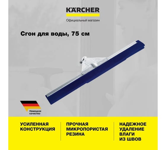 Сгон для воды KARCHER 55 см, усиленный 3.345-177.0