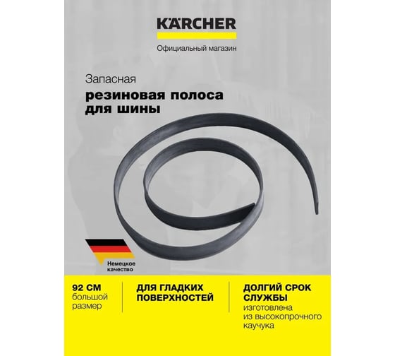 Запасная резиновая полоса KARCHER жесткая 3.345-149.0