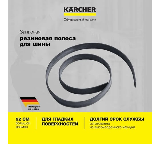 Запасная резиновая полоса KARCHER жесткая 3.345-149.0