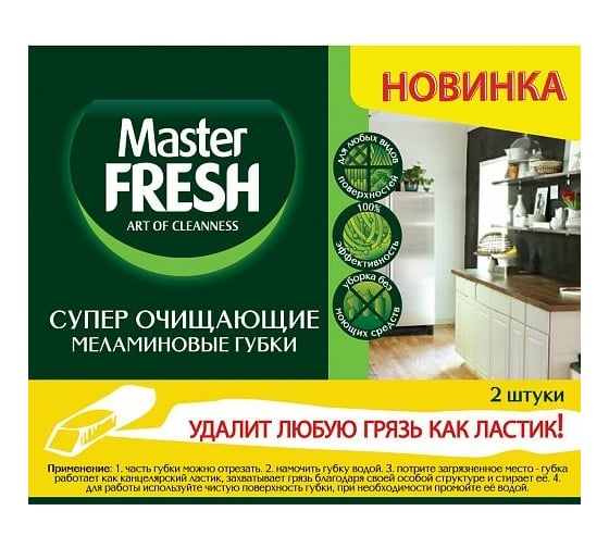 Меламиновые губки MASTER FRESH упак 2 шт 218350