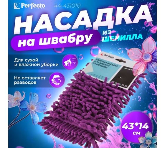 Сменная насадка для швабры из шенилла PERFECTO LINEA фиолетовая 44-431010