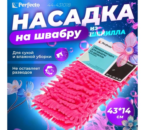Сменная насадка для швабры из шенилла PERFECTO LINEA малиновая 44-431018