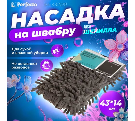 Сменная насадка для швабры из шенилла PERFECTO LINEA серая 44-431020