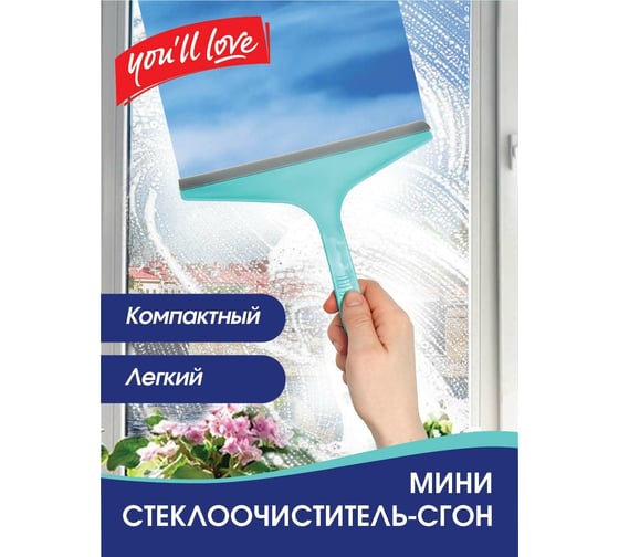 Стеклоочиститель-сгон You'll Love 71480