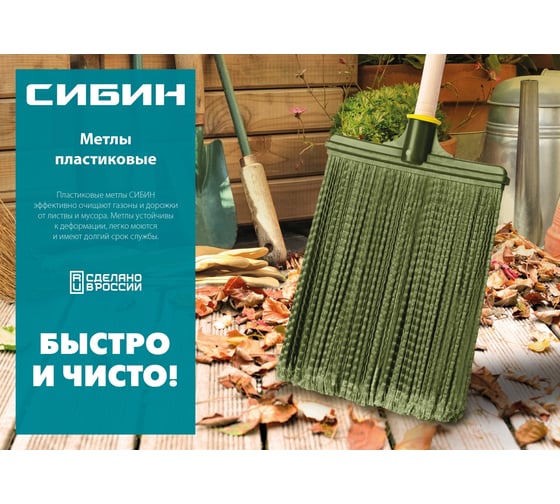 Синтетическая круглая метла СИБИН усиленная 39223_z01