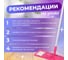 Швабра для пола с насадкой из микрофибры PERFECTO LINEA малиновая 43-392028 4
