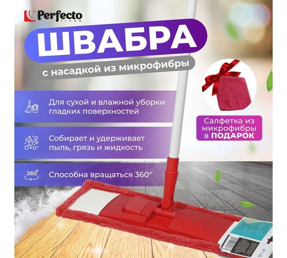 Швабра для пола с насадкой из микрофибры PERFECTO LINEA бордовая 43-392021