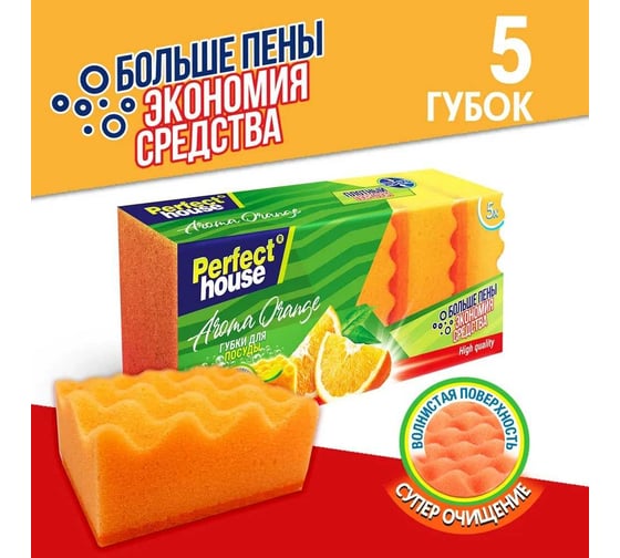 Губки для посуды Perfect House Aroma orange 5 шт 44197