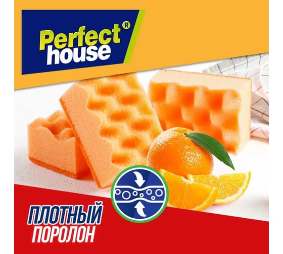 Губки для посуды Perfect House Aroma orange 5 шт 44197