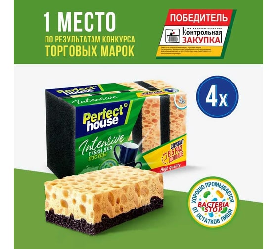 Губки для посуды Perfect House Intensive 4 шт 34182
