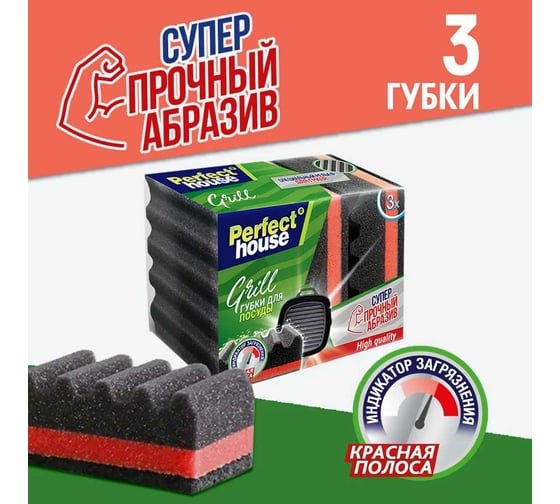 Губки для посуды Perfect House Grill 3 шт 34017