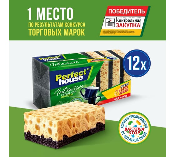 Губки для посуды Perfect House Intensive 12 шт 34798