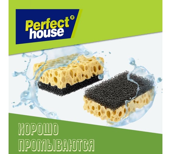 Губки для посуды Perfect House Intensive 12 шт 34798