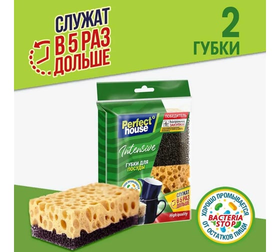 Губки для посуды Perfect House Intensive 2 шт 41004
