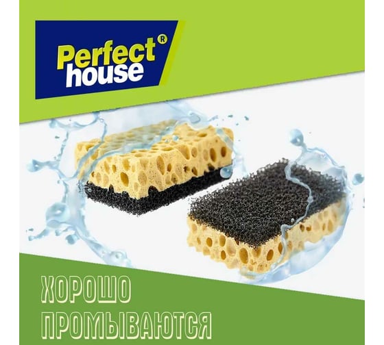 Губки для посуды Perfect House Intensive 2 шт 41004
