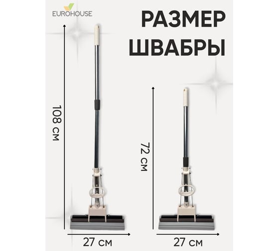 Отжимная швабра EUROHOUSE 27х108 см, с телескопической ручкой 12360