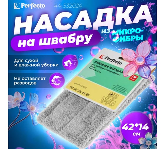 Сменная насадка для швабры из микрофибры PERFECTO LINEA Solid серая 44-532024