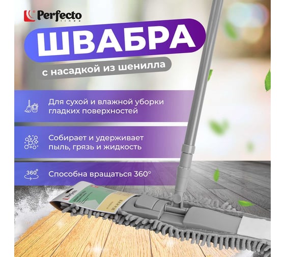 Швабра для пола с насадкой из шенилла PERFECTO LINEA Solid серая 43-492034