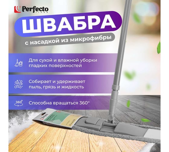 Швабра для пола с насадкой из микрофибры PERFECTO LINEA Solid серая 43-492024