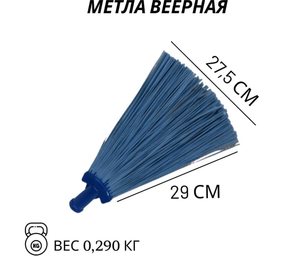 Синтетическая метла ООО Агростройлидер веерная, 260x200 мм, с черенком, малая САД-14.01.1