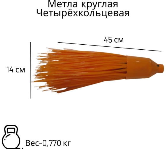 Метла полипропиленовая ООО Агростройлидер круглая четырехкольцевая оранжевая с черенком САД-14.06.2 САД-14.06.1
