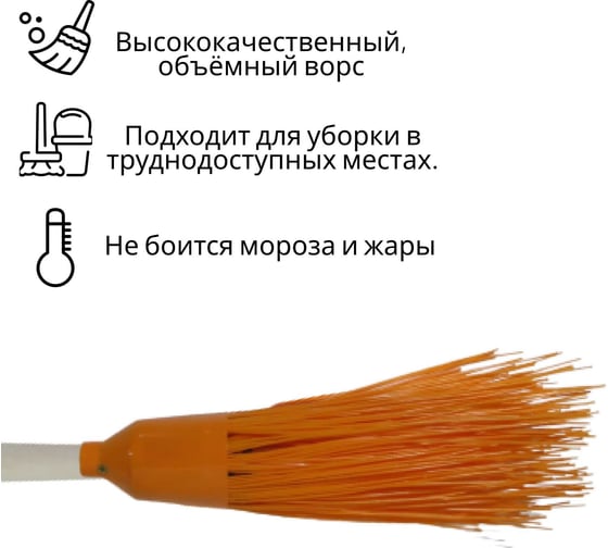 Метла полипропиленовая ООО Агростройлидер круглая четырехкольцевая оранжевая с черенком САД-14.06.2 САД-14.06.1