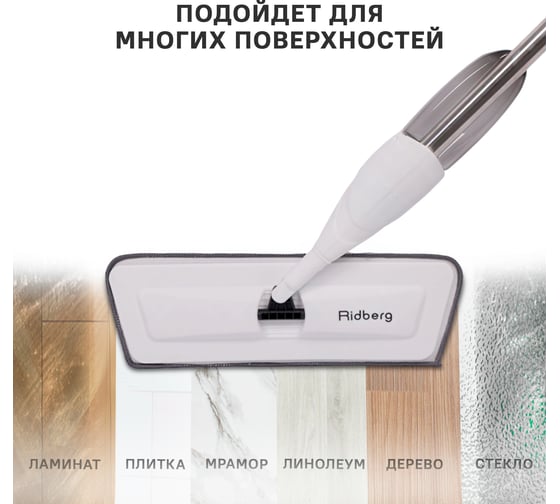 Швабра с распылителем Ridberg spray mop 1208965