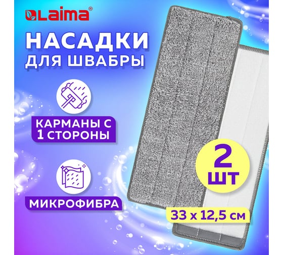 Насадки для швабры LAIMA кармашки с 1 стороны, комплект 2 шт., микрофибра, 33x12,5 см 608143
