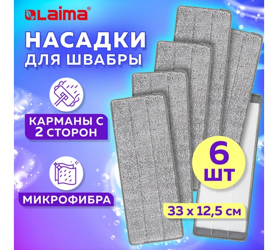 Насадки для швабры LAIMA кармашки с 2-х сторон, комплект 6 шт., микрофибра, 33x12,5 см 608144