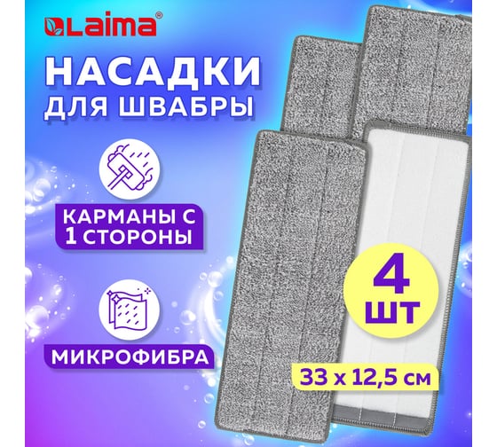 Насадки для швабры LAIMA кармашки с 1 стороны, комплект 4 шт., микрофибра, 33x12,5 см 608145