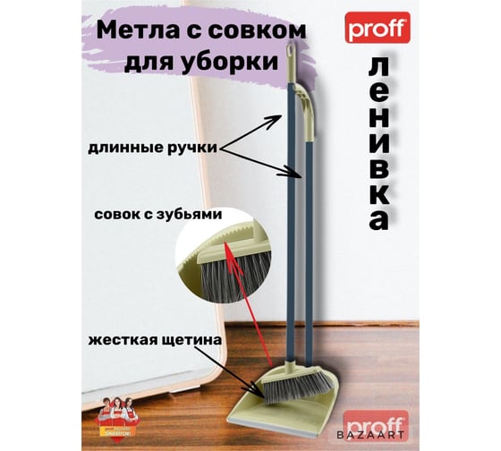 Щетка-ленивка+совок PROFF PLASTIK с длинной рукояткой, бежевая, пластиковая УИ-2601217