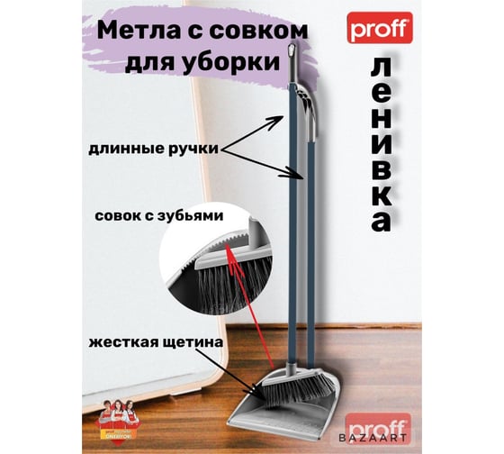 Щетка-ленивка с длинной рукояткой +совок PROFF PLASTIK серая, пластиковая УИ-2601217с