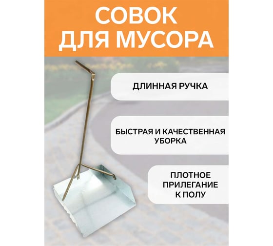 Совок для мусора FORT металлический, 310x310 мм 00010009515 00-10009515