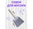 Совок для мусора FORT металлический, деревянная ручка 00501140410 6