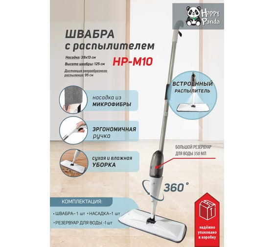 Швабра HAPPY PANDA HP-M10 с распылителем, 125 см, с насадкой микрофибра РТ-00068760