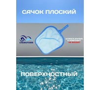 Сачок плоский поверхностный с мягким кантом, цвет синий CHEMOFORM 2500040C / 502010880