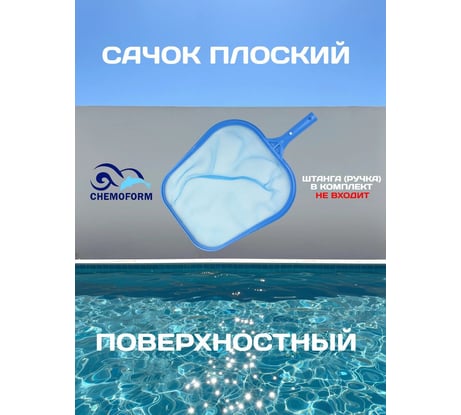 Сачок плоский поверхностный с мягким кантом, цвет синий CHEMOFORM 2500040C / 502010880