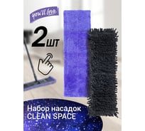 Набор насадок из микроволокна You'll love CLEAN SPACE 2 шт 75641
