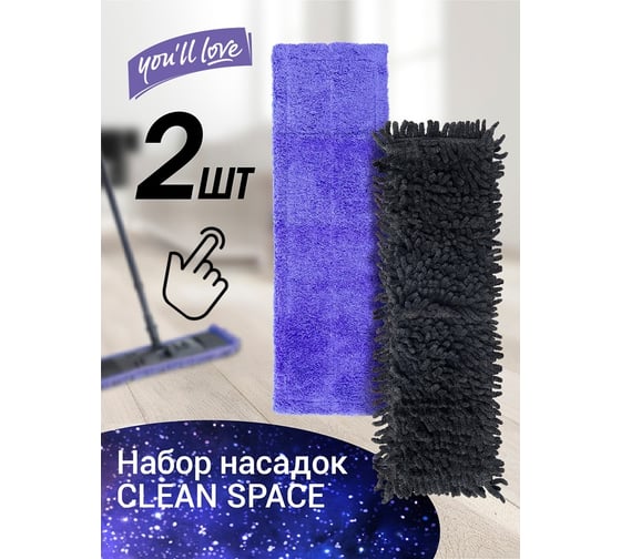Набор насадок из микроволокна You'll love CLEAN SPACE 2 шт 75641