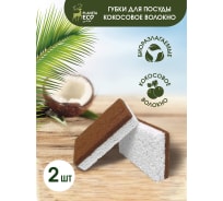 Губки для кухни You'll love Coconut Cellulose 2 шт, Planeta Eco 75557