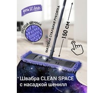 Швабра You'll Love с насадкой из микроволокна (шенилл) "Чистый Космос", /12/1 75640