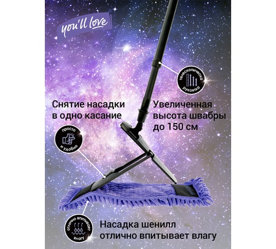 Швабра с насадкой из микроволокна You'll love CLEAN SPACE шенилл 75640